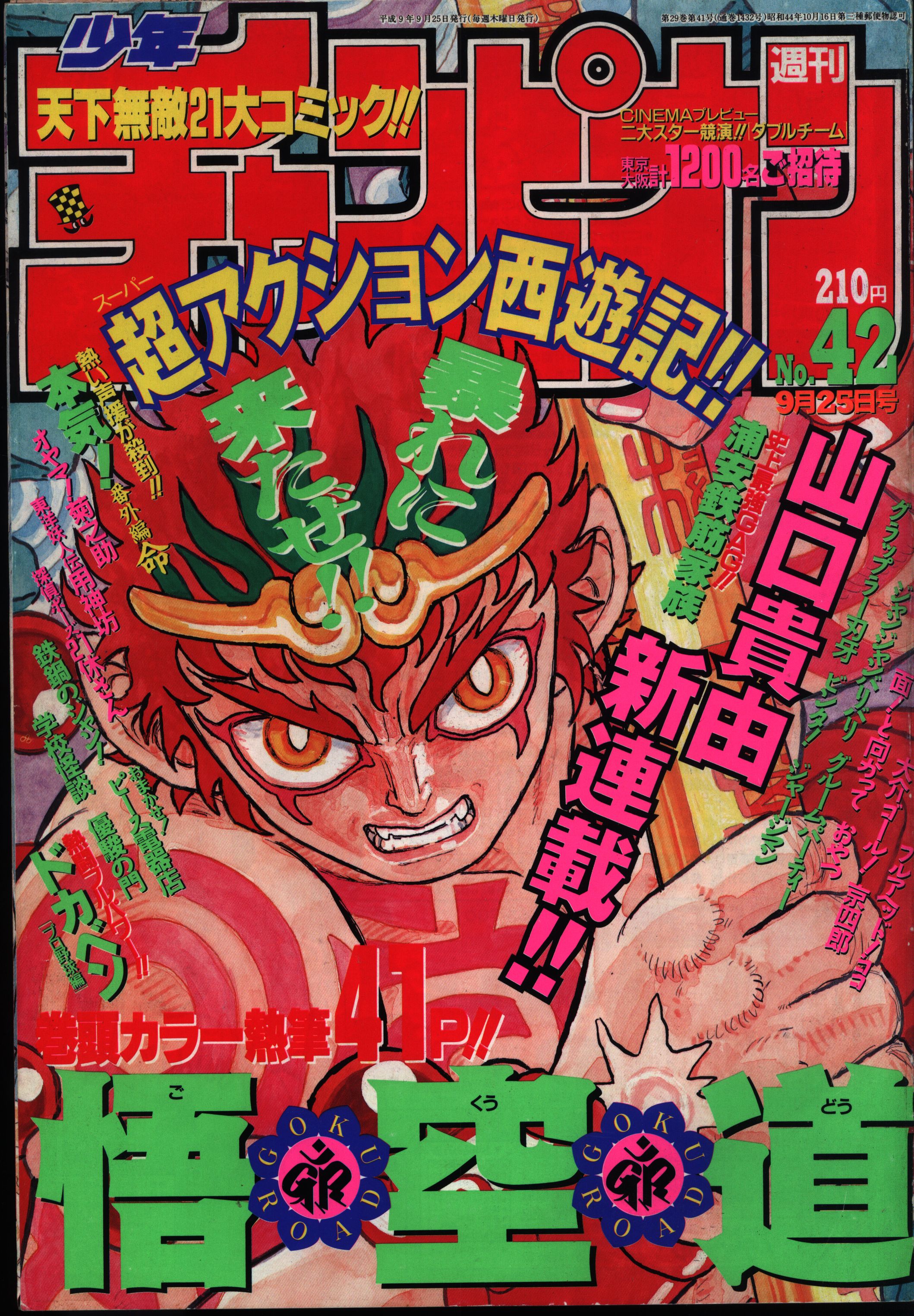 週刊少年チャンピオン 1997年 42号｜本・雑誌・漫画