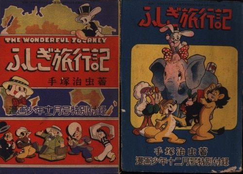 学童社 漫画少年 別冊付録 手塚治虫 ふしぎ旅行記 全2巻揃い まんだらけ Mandarake 学童社 漫画少年 別冊付録 手塚治虫 ふしぎ旅行記 全2巻揃い まんだらけ Mandarake