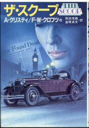 A・クリスティー他