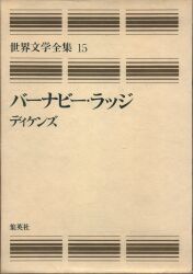 愛蔵版 世界文学全集 15