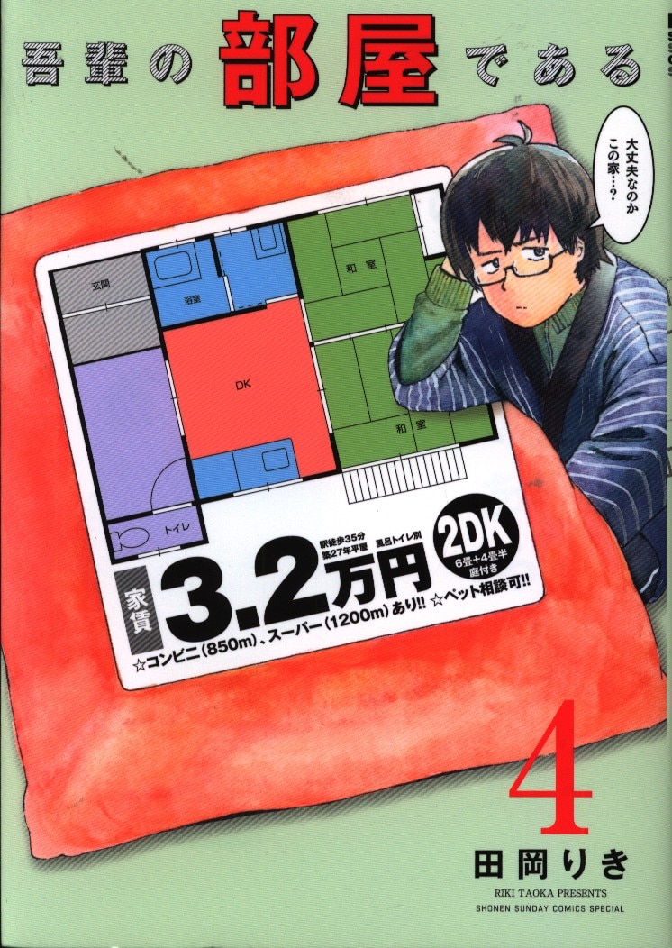 小学館 ゲッサン少年サンデーコミックス 田岡りき 吾輩の部屋である 4 まんだらけ Mandarake 小学館 ゲッサン少年サンデーコミックス 田岡りき 吾輩の部屋である 4 まんだらけ Mandarake