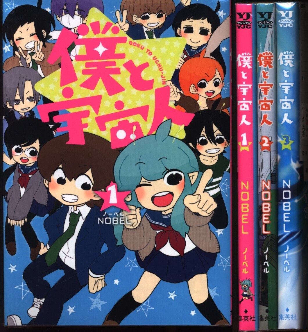 Nobel 僕と宇宙人 全3巻 セット まんだらけ Mandarake Nobel 僕と宇宙人 全3巻 セット まんだらけ Mandarake