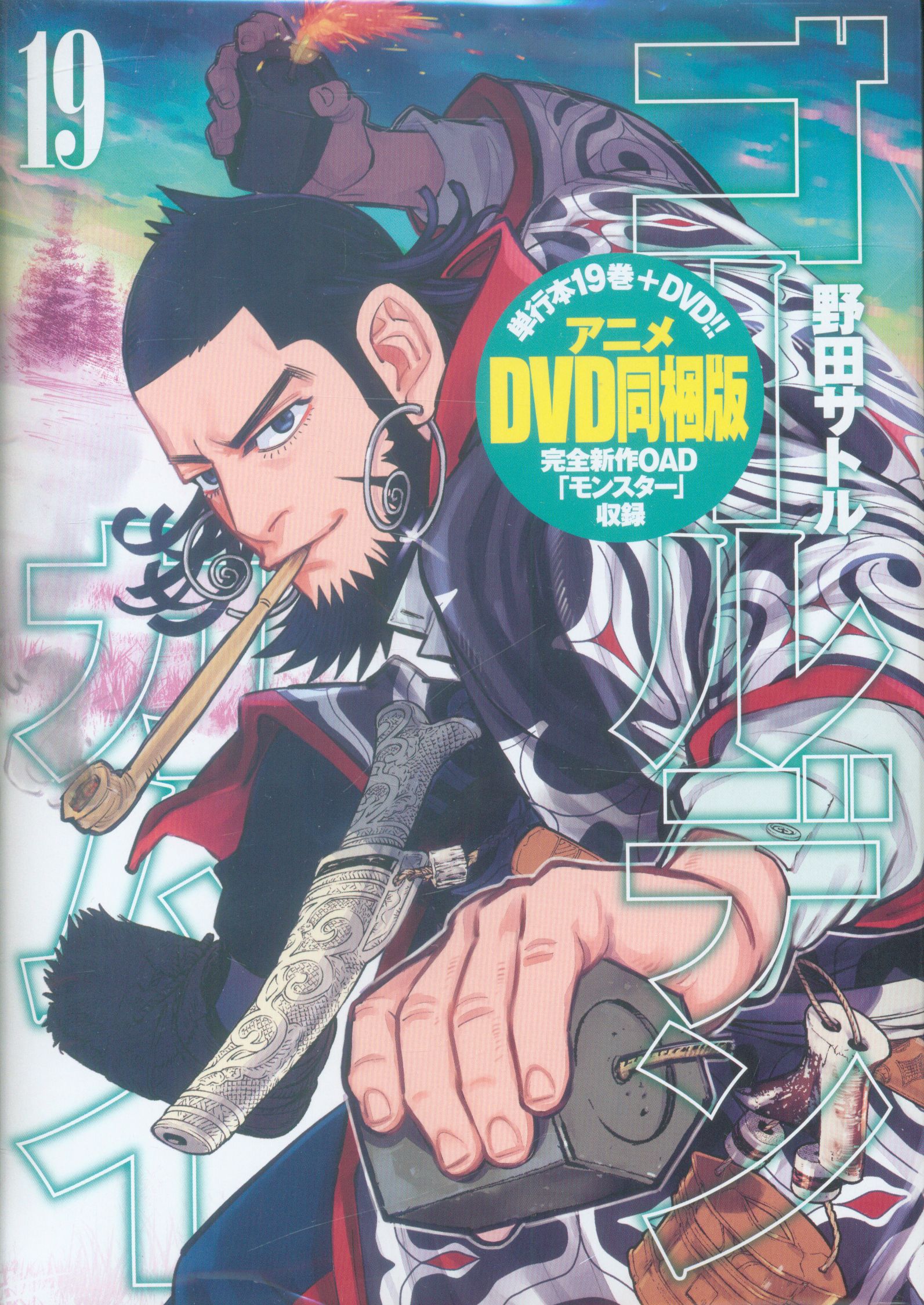 集英社 ヤングジャンプコミックス 野田サトル ゴールデンカムイ アニメdvd同梱版 19 まんだらけ Mandarake 集英社 ヤングジャンプコミックス 野田サトル ゴールデンカムイ アニメdvd同梱版 19 まんだらけ Mandarake