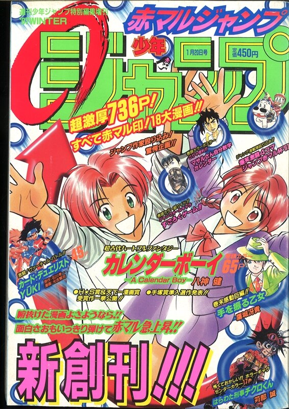 一番人気物 赤マルジャンプ 1997WINTER 97冬 /※創刊号/岸本斉史デビュー作 少年漫画