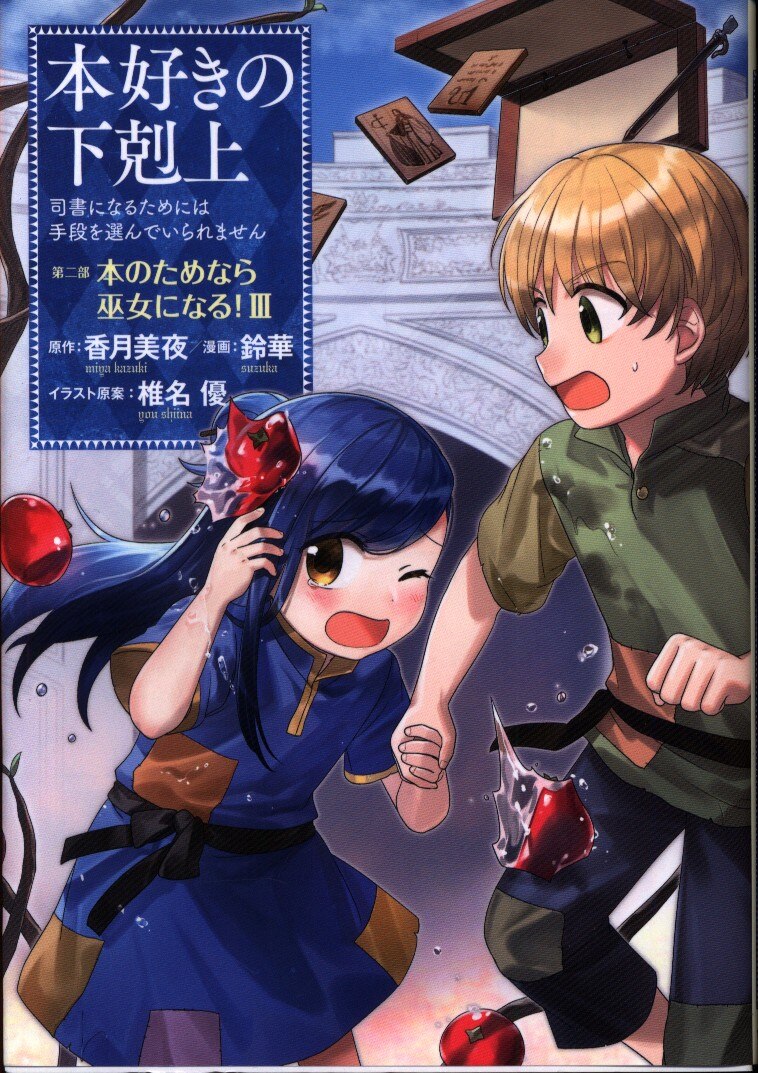 Toブックス 鈴華 本好きの下剋上 第二部 本のためなら巫女になる 3 まんだらけ Mandarake Toブックス 鈴華 本好きの下剋上 第二部 本のためなら巫女になる 3 まんだらけ Mandarake