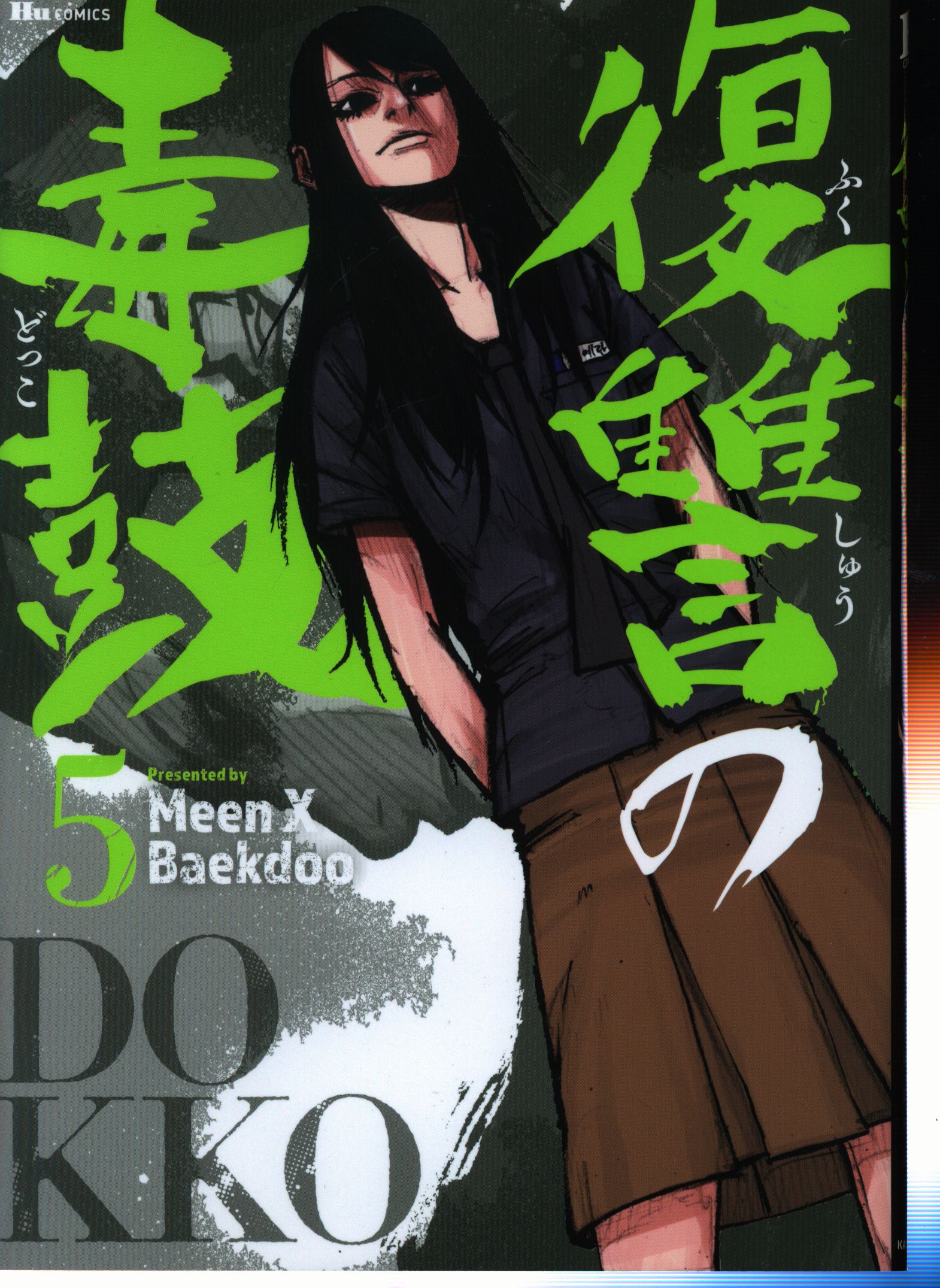 Kadokawa ヒューコミックス Baekdoo 復讐の毒鼓 5 まんだらけ Mandarake