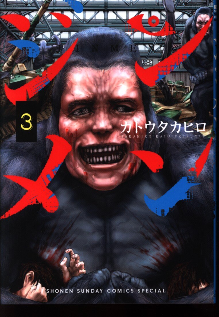 小学館 少年サンデーコミックススペシャル カトウタカヒロ ジンメン 3巻 まんだらけ Mandarake