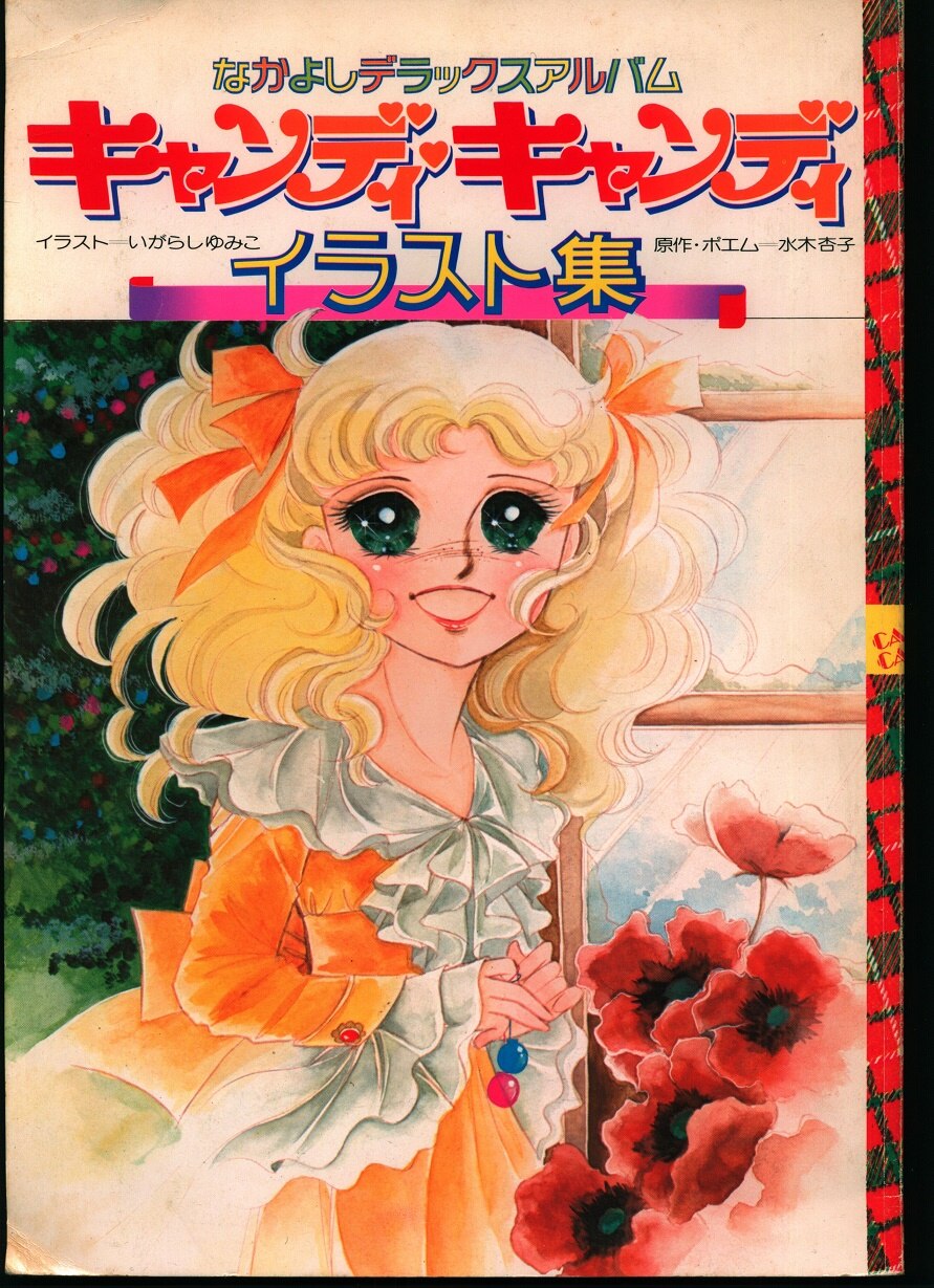 なかよしキャンディキャンディ イラスト集 ポスター付 - www