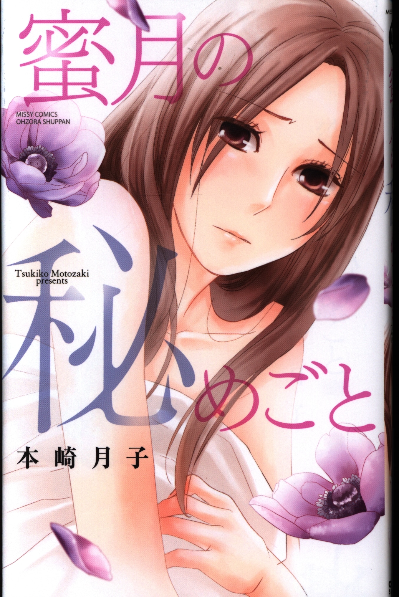 宙出版 ミッシィコミックスylc Collection 本崎月子 蜜月の秘めごと まんだらけ Mandarake 宙出版 ミッシィコミックスylc Collection 本崎月子 蜜月の秘めごと まんだらけ Mandarake