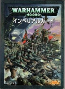 WARHAMMER40000 (5版)インペリアルガード コデックス