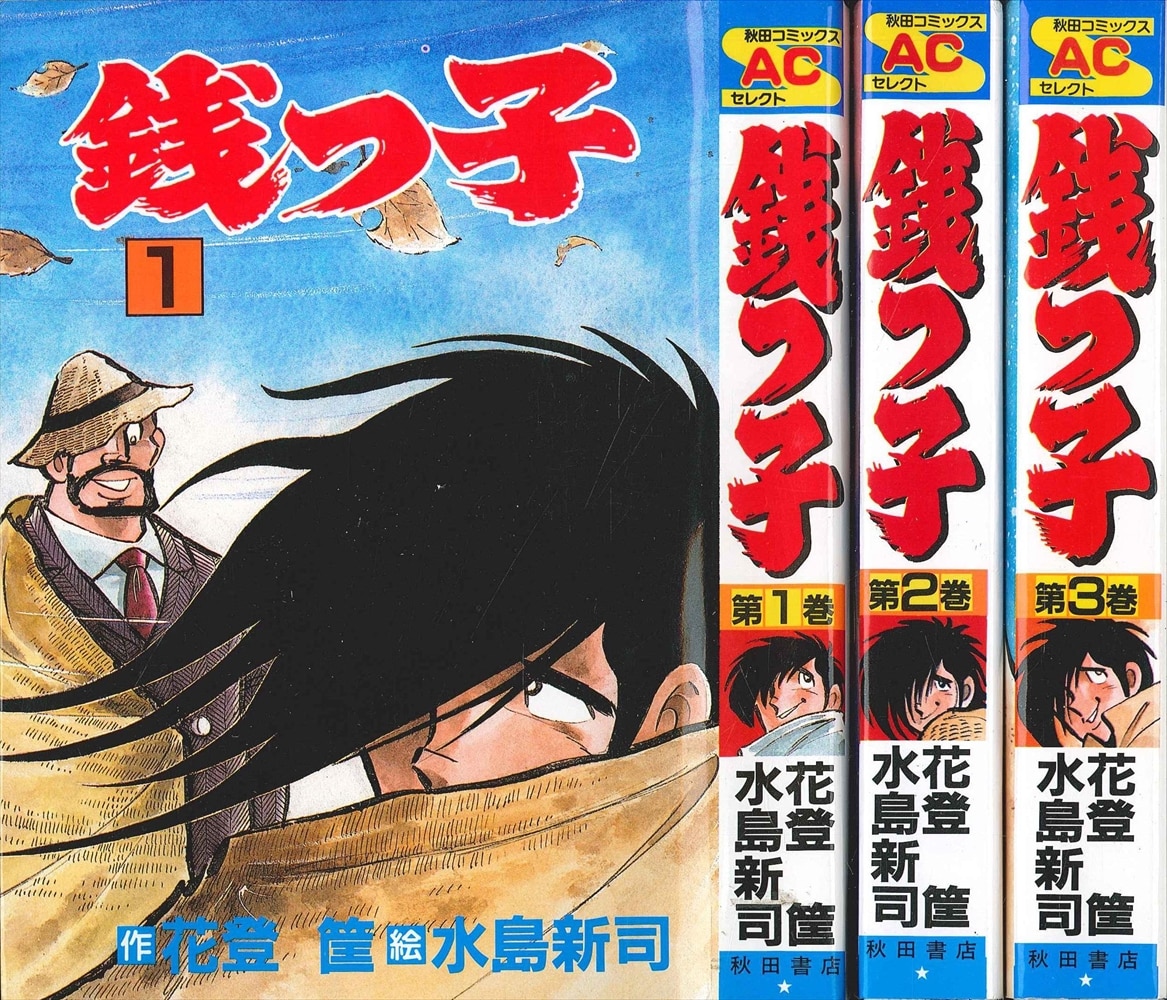 秋田書店 秋田コミックスセレクト 水島新司 銭っ子 ワイド版 全3