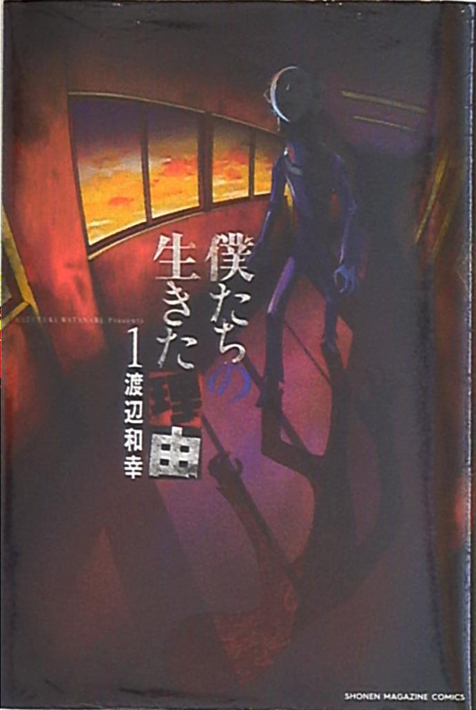 講談社 週刊少年マガジンkc 渡辺和幸 僕たちの生きた理由 1 まんだらけ Mandarake 講談社 週刊少年マガジンkc 渡辺和幸 僕たちの生きた理由 1 まんだらけ Mandarake