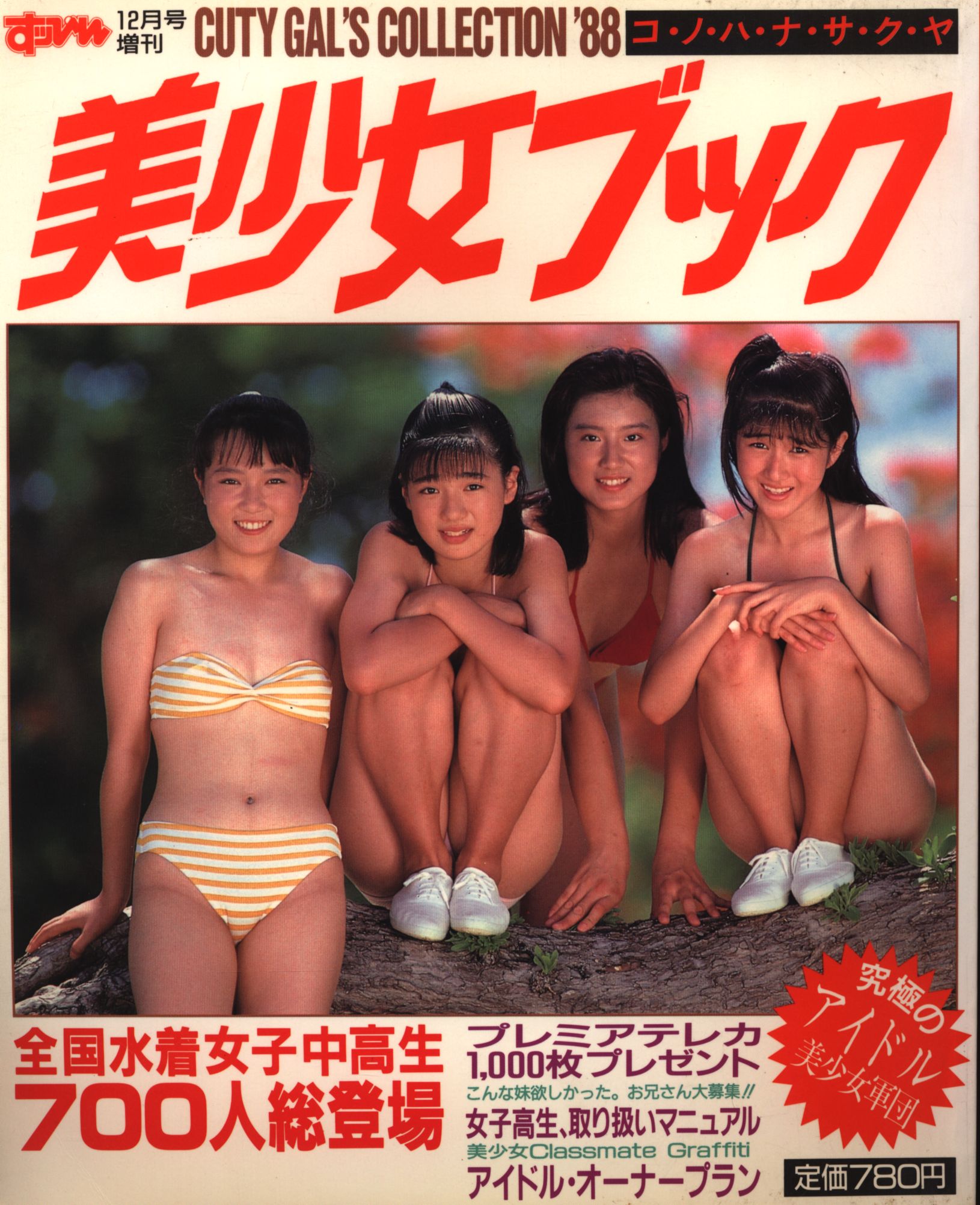 すっぴん12月増刊 美少女ブック 全国水着女子中高生700人総登場 | まんだらけ Mandarake