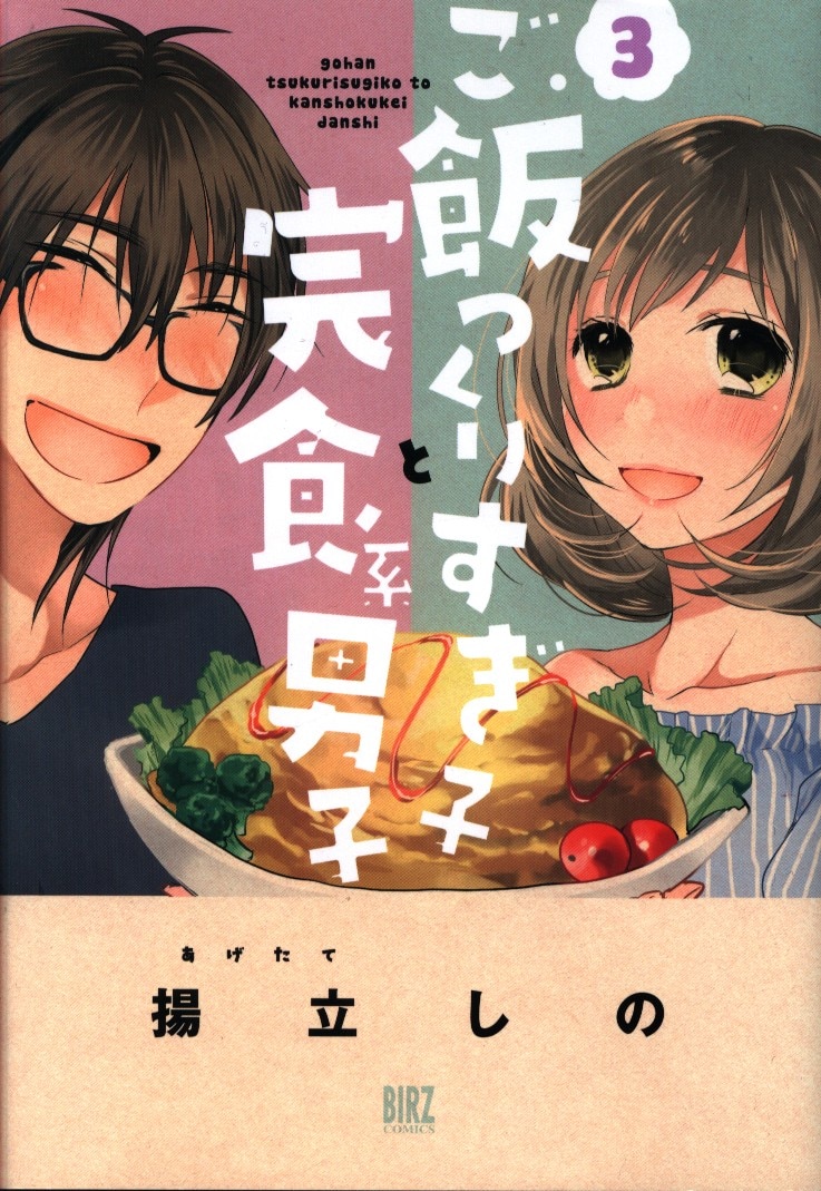 幻冬舎 バーズコミックス 揚立しの ご飯つくりすぎ子と完食系男子 3 まんだらけ Mandarake 幻冬舎 バーズコミックス 揚立しの ご飯つくりすぎ子と完食系男子 3 まんだらけ Mandarake