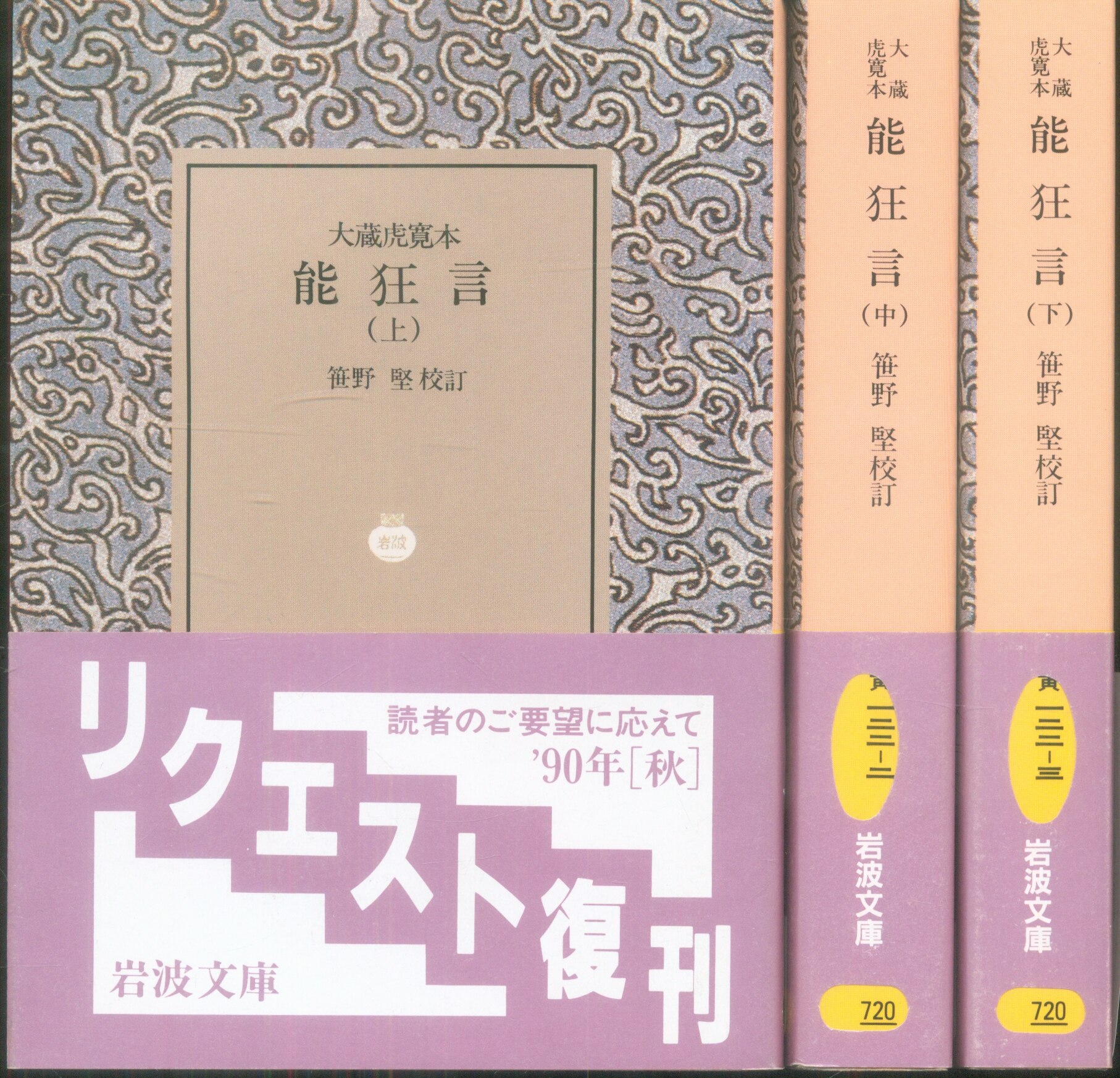 岩波書店 岩波文庫 笹野堅 能狂言(カバー装丁) 全3揃