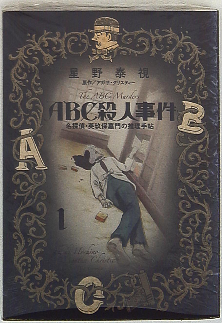 小学館 ビッグコミックス 星野泰視 Abc殺人事件名探偵 英玖保嘉門の推理手帖 1巻 まんだらけ Mandarake