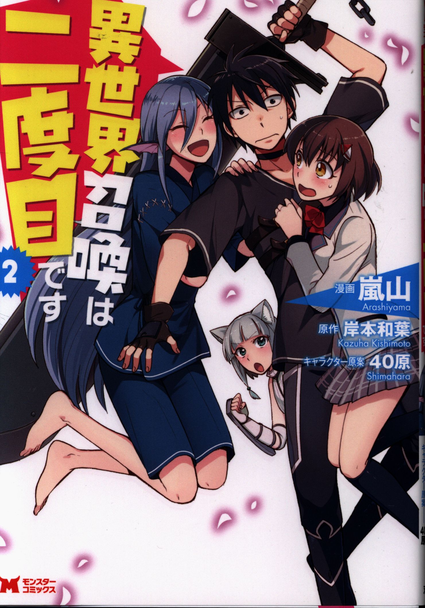 異世界召喚は二度目です