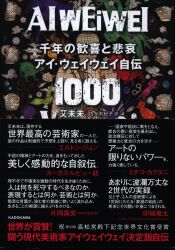 艾未未/佐々木紀子訳