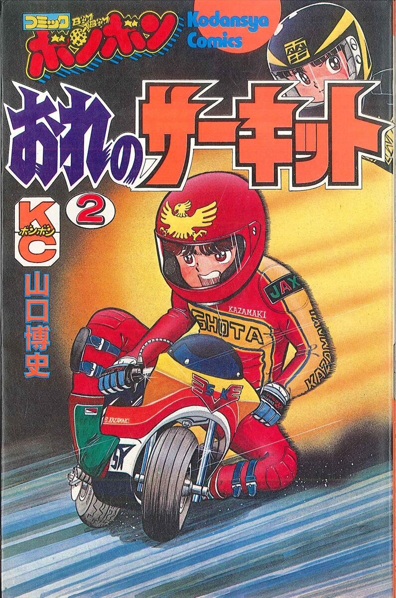 講談社 ボンボンkc 山口博史 おれのサーキット 2 まんだらけ Mandarake 講談社 ボンボンkc 山口博史 おれのサーキット 2 まんだらけ Mandarake