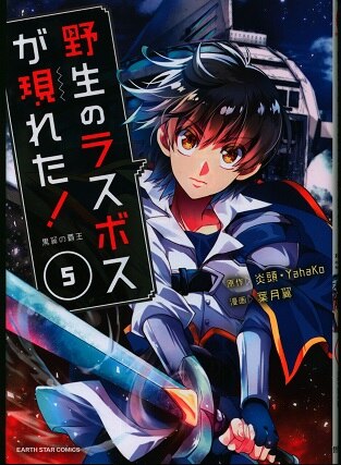 泰文堂 アース スターコミックス 葉月翼 野生のラスボスが現れた 黒翼の覇王 5 まんだらけ Mandarake