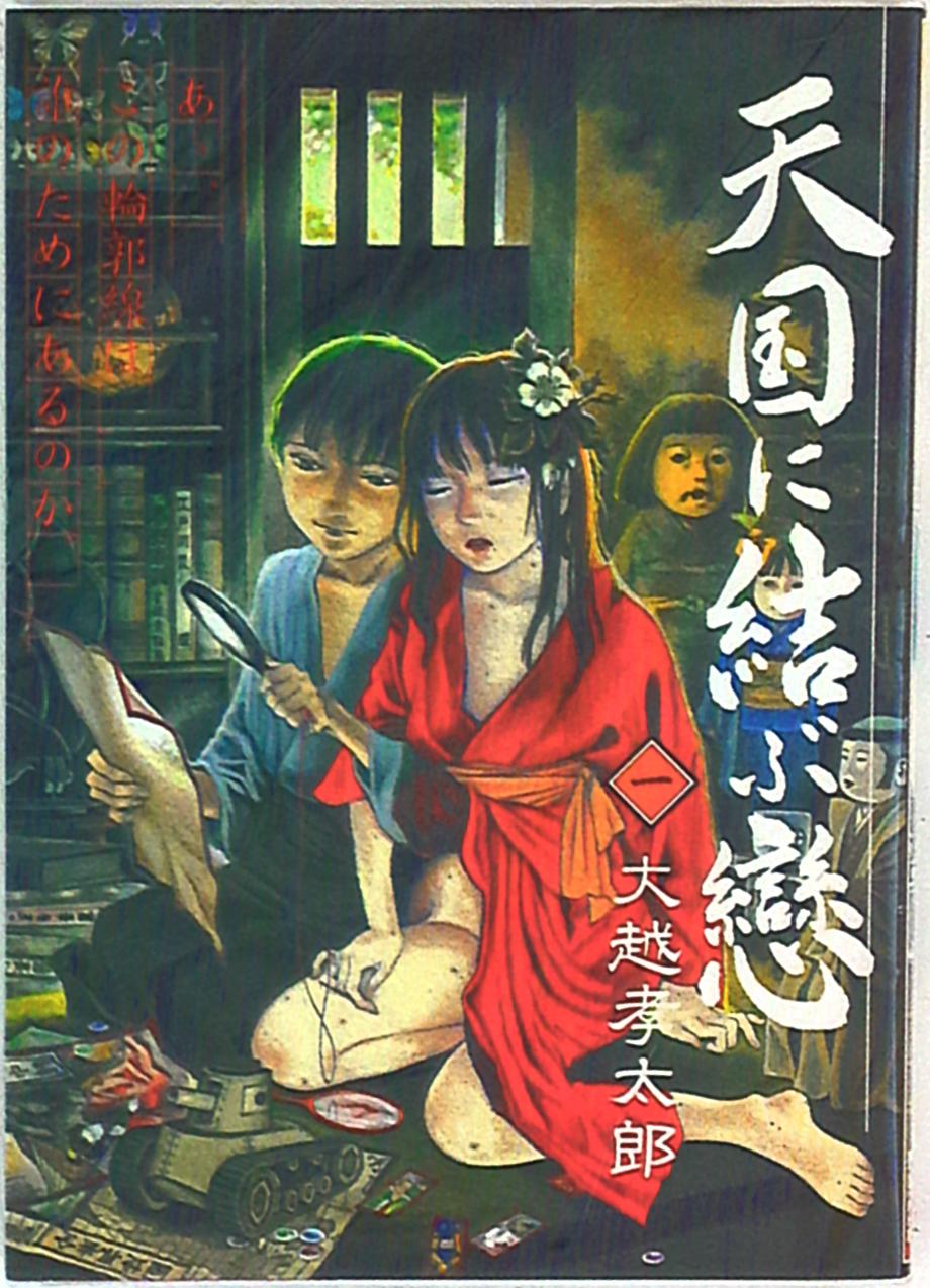 青林堂大越孝太郎天國に結ぶ戀 Mandarake 在线商店 青林堂大越孝太郎天國に結ぶ戀 Mandarake 在线商店