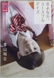 青山裕企