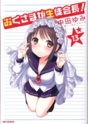 まんだらけ通販 おくさまが生徒会長 まんだらけ通販 おくさまが生徒会長