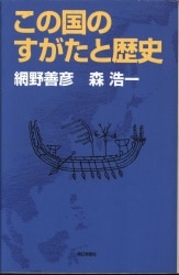 網野善彦/森浩一
