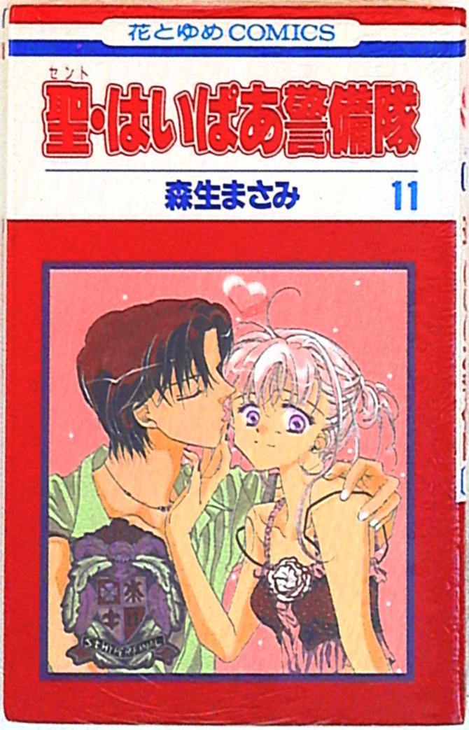 白泉社 花とゆめコミックス 森生まさみ 聖 はいぱあ警備隊 11 まんだらけ Mandarake 白泉社 花とゆめコミックス 森生まさみ 聖 はいぱあ警備隊 11 まんだらけ Mandarake