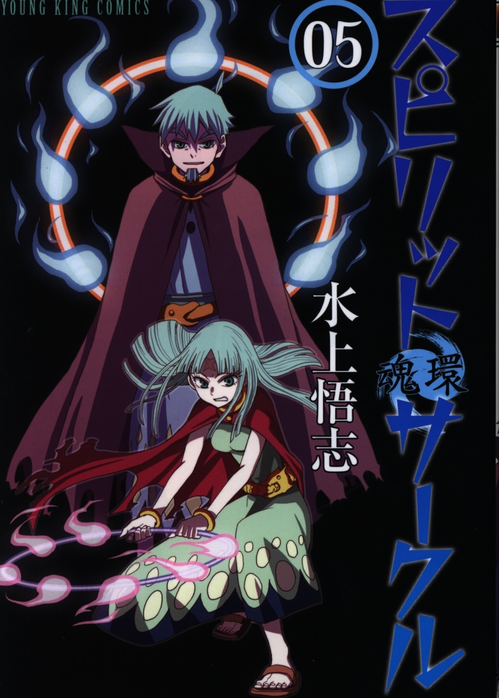 少年画報社 ヤングキングコミックス 水上悟志 スピリットサークル 5 まんだらけ Mandarake 少年画報社 ヤングキングコミックス 水上悟志 スピリットサークル 5 まんだらけ Mandarake