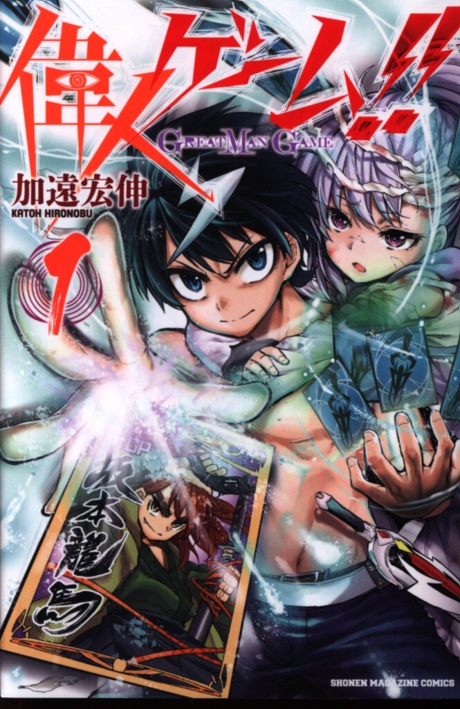 講談社 週刊少年マガジンkc 加遠宏伸 偉人ゲーム 1 まんだらけ Mandarake 講談社 週刊少年マガジンkc 加遠宏伸 偉人ゲーム 1 まんだらけ Mandarake