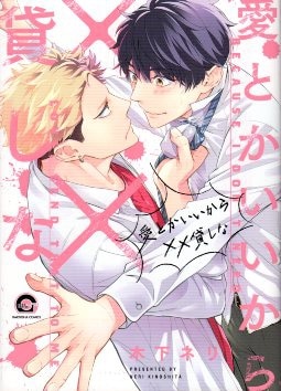 海王社 ガッシュコミックス 木下ネリ !!)愛とかいいから××貸しな | まんだらけ Mandarake