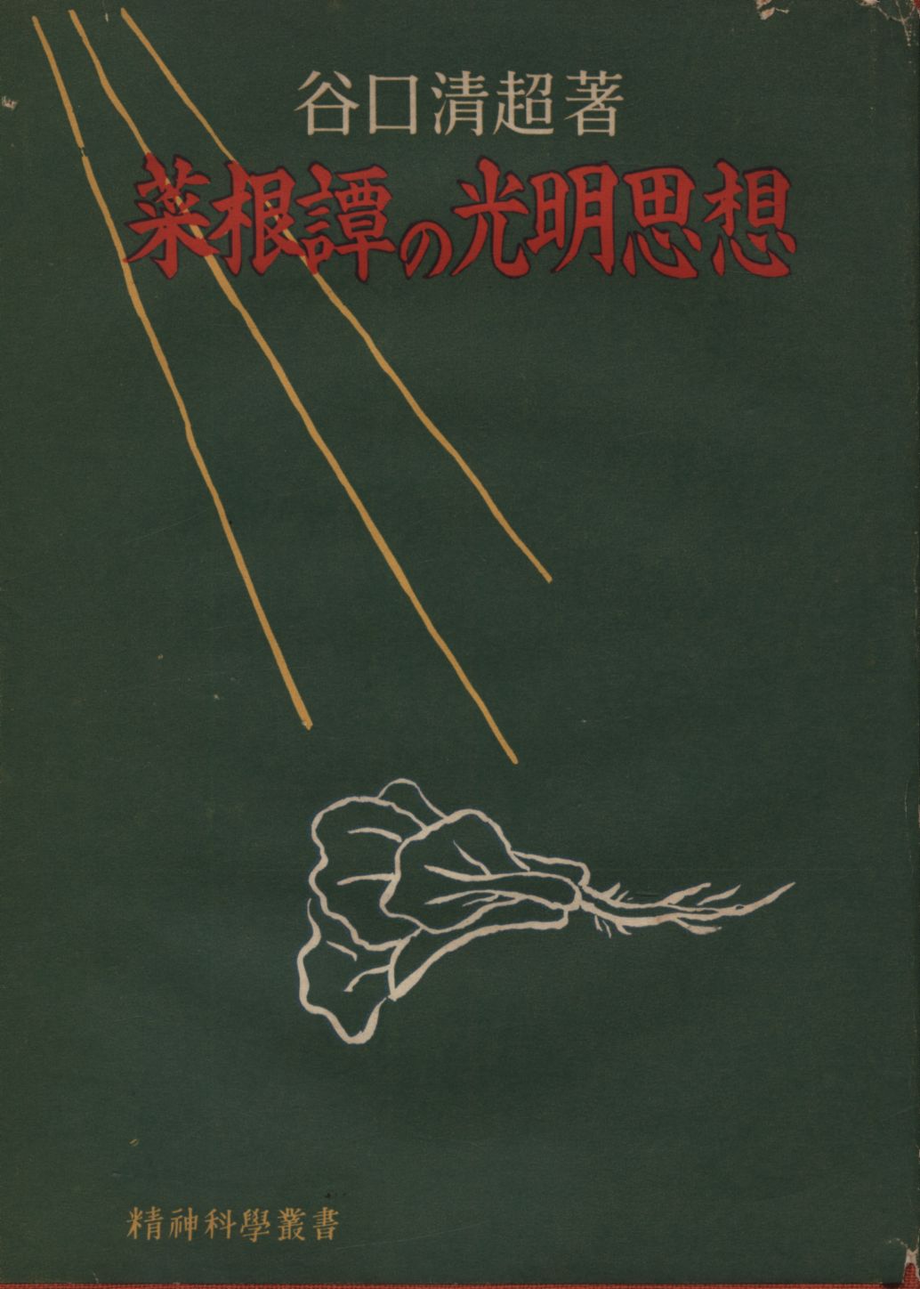 精神科學叢書 谷口清超 菜根譚の光明思想 まんだらけ Mandarake