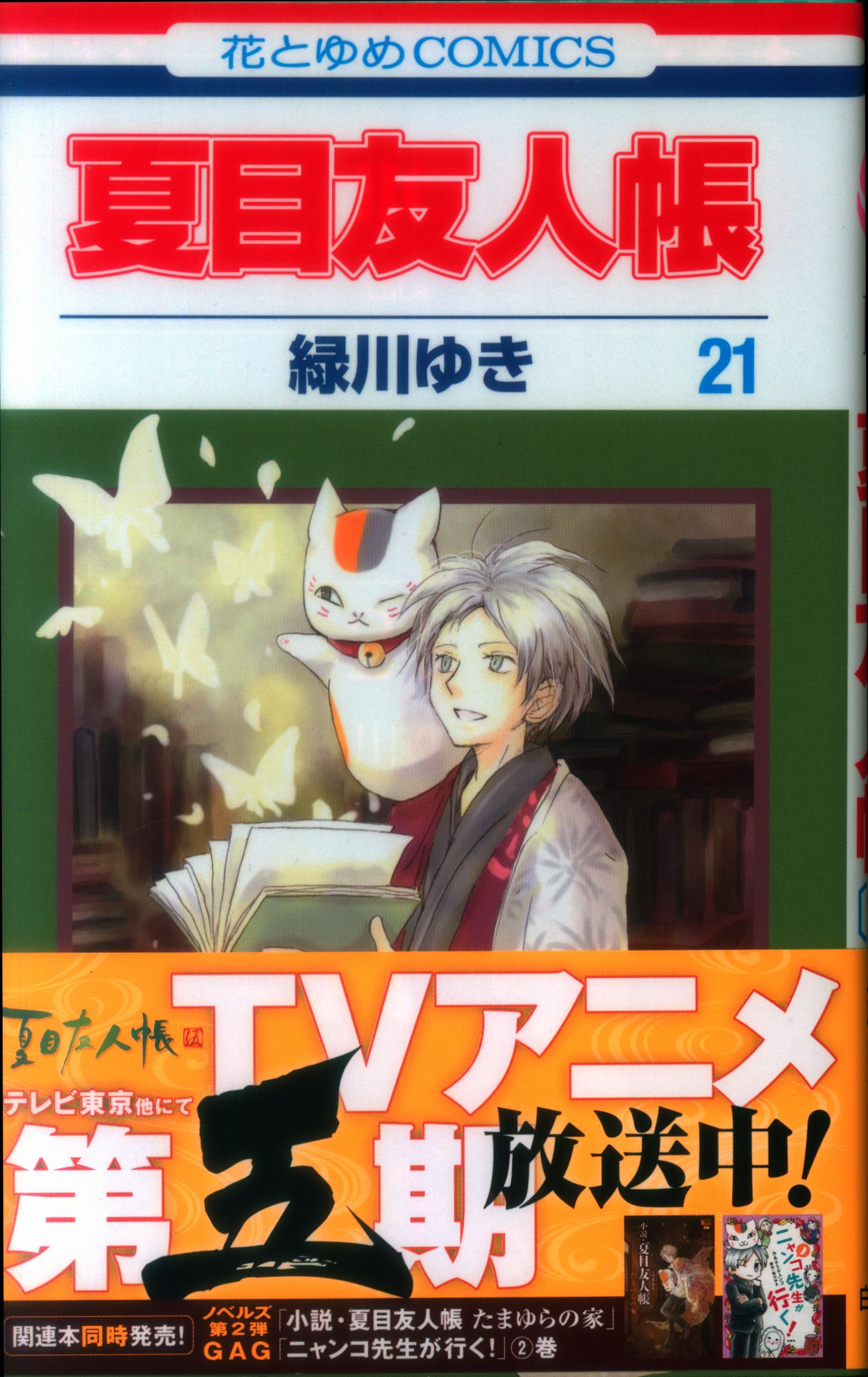 夏目友人帳1〜30巻最新刊＋小説2冊 引き寄せ