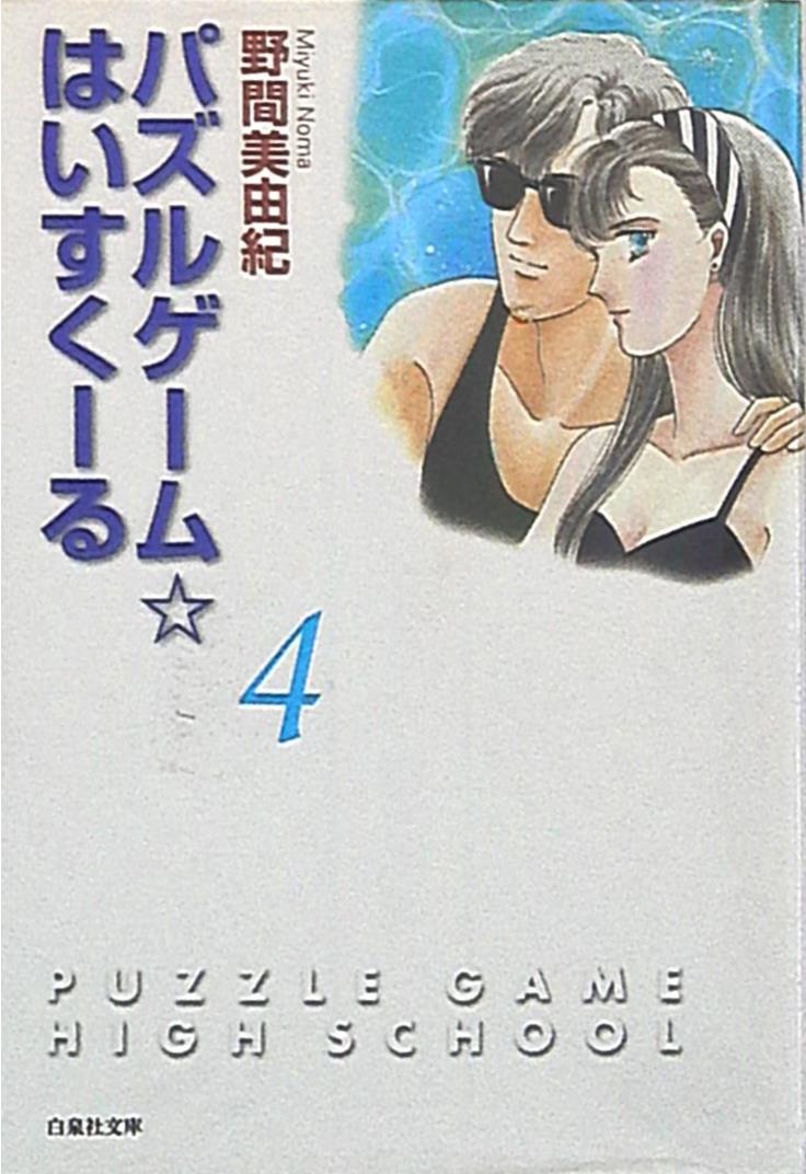 Hakusensha Hakusensha Bunko Noma Miyuki Puzzle Game Yesusuu Bunko Edition 4 Mandarake 在线商店