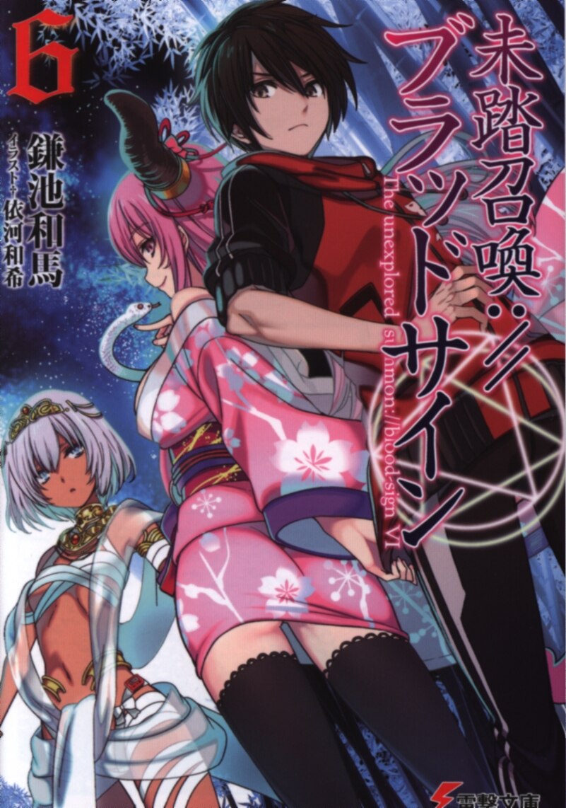 Kadokawa 電撃文庫 鎌池和馬 未踏召喚 ブラッドサイン 6 まんだらけ Mandarake Kadokawa 電撃文庫 鎌池和馬 未踏召喚 ブラッドサイン 6 まんだらけ Mandarake
