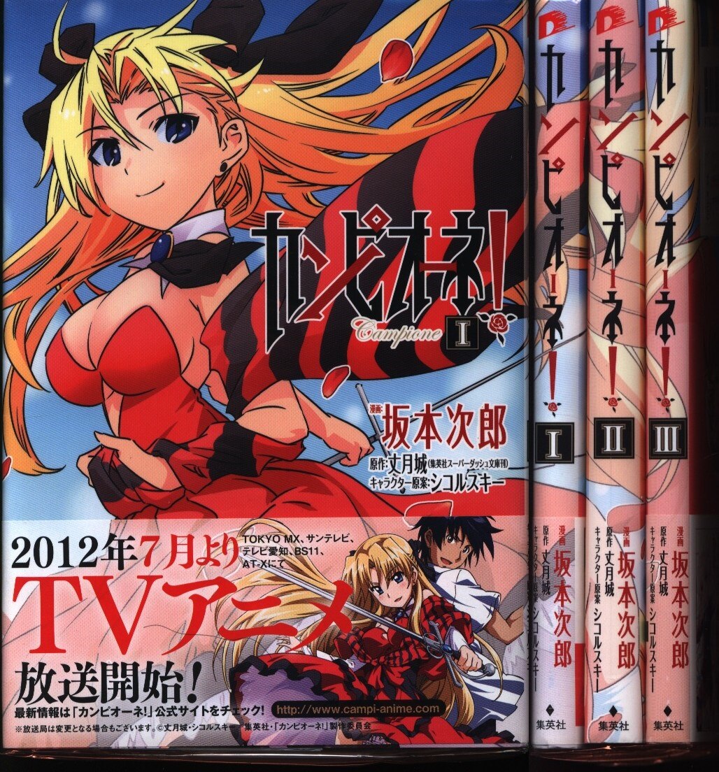 坂本次郎 カンピオーネ 全3巻 セット まんだらけ Mandarake