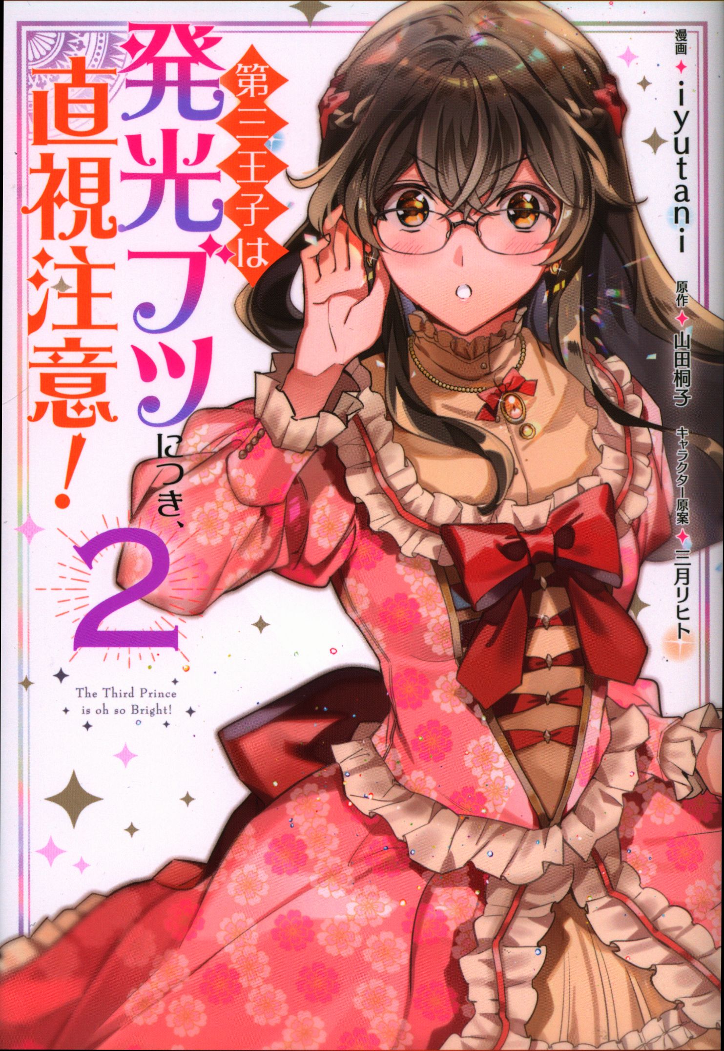Kadokawa フロース コミック Iyutani 第三王子は発光ブツにつき 直視注意 2 まんだらけ Mandarake Kadokawa フロース コミック Iyutani 第三王子は発光ブツにつき 直視注意 2 まんだらけ Mandarake