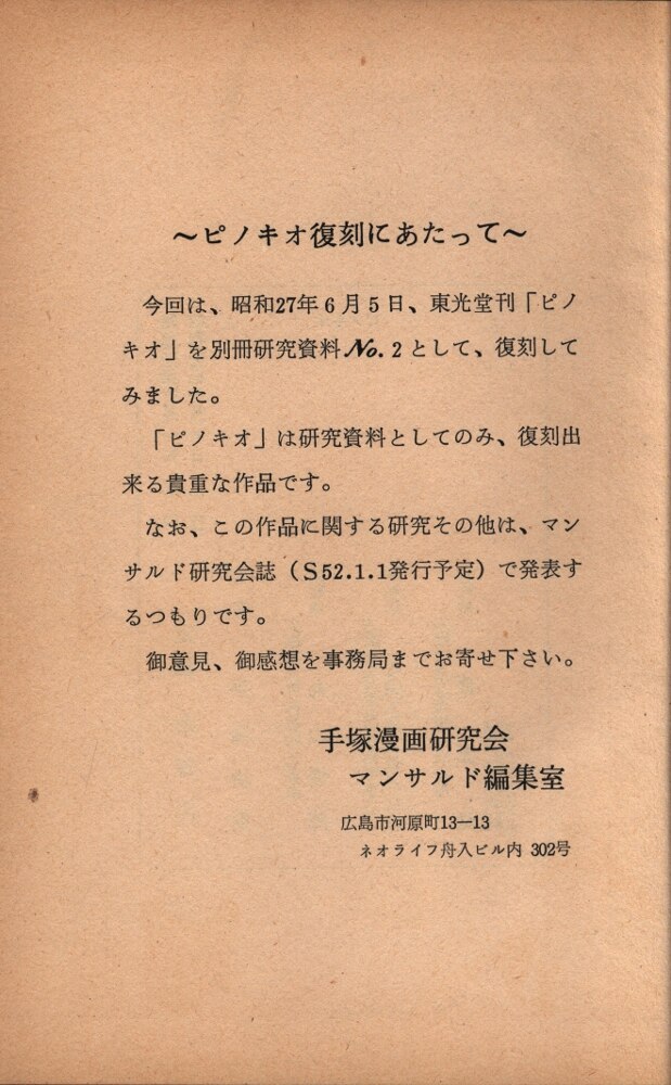 ５５％以上節約 手塚治虫の「ピノキオ」を別冊研究資料NO2として、復刻したもの アート・デザイン・音楽