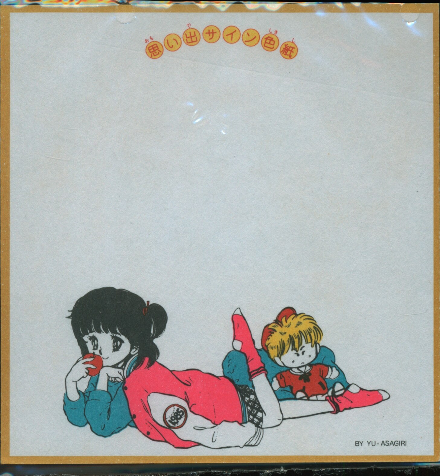 講談社 1985年(昭和60年)3月号なかよし付録 あさぎり夕 思い出サイン色紙 1985/03 | まんだらけ Mandarake