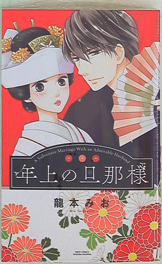 宙出版 ミッシィコミックスylc Collection 龍本みお 年上の旦那様 まんだらけ Mandarake 宙出版 ミッシィコミックスylc Collection 龍本みお 年上の旦那様 まんだらけ Mandarake