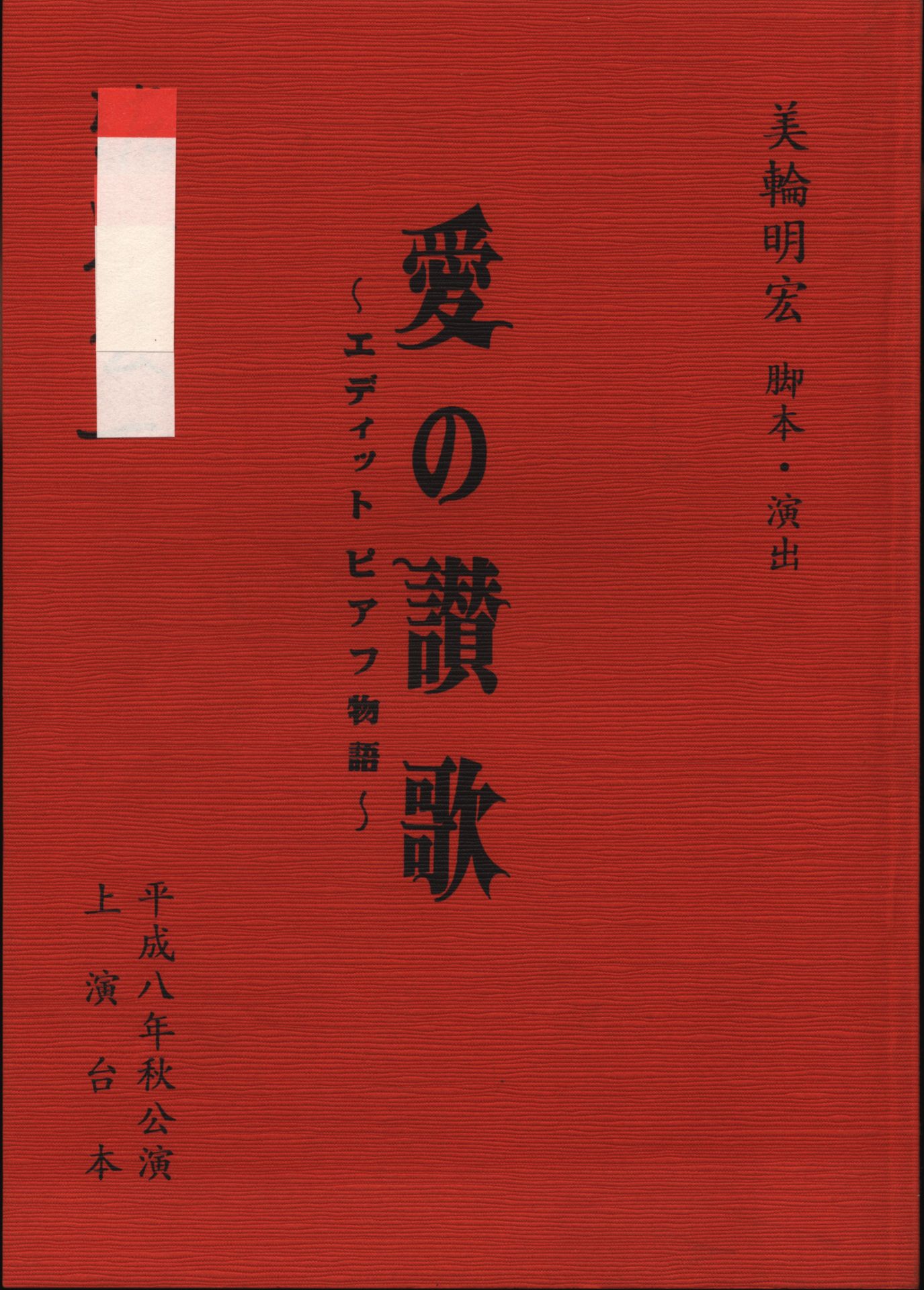 美輪明宏愛の讃歌エディット ピアフ物語 Mandarake 在线商店 美輪明宏愛の讃歌エディット ピアフ物語 Mandarake 在线商店