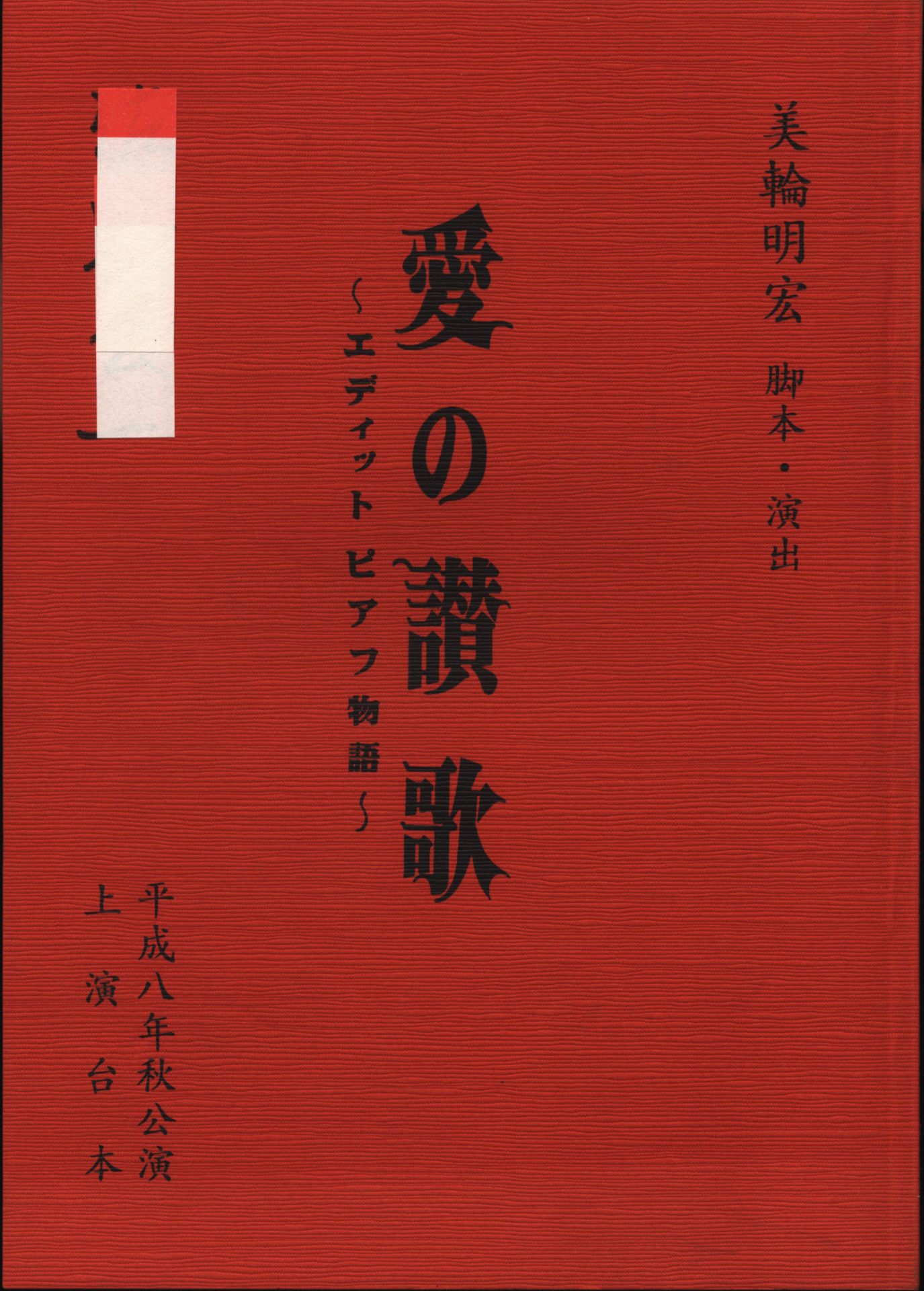 美輪明宏愛の讃歌エディット ピアフ物語 Mandarake 在线商店