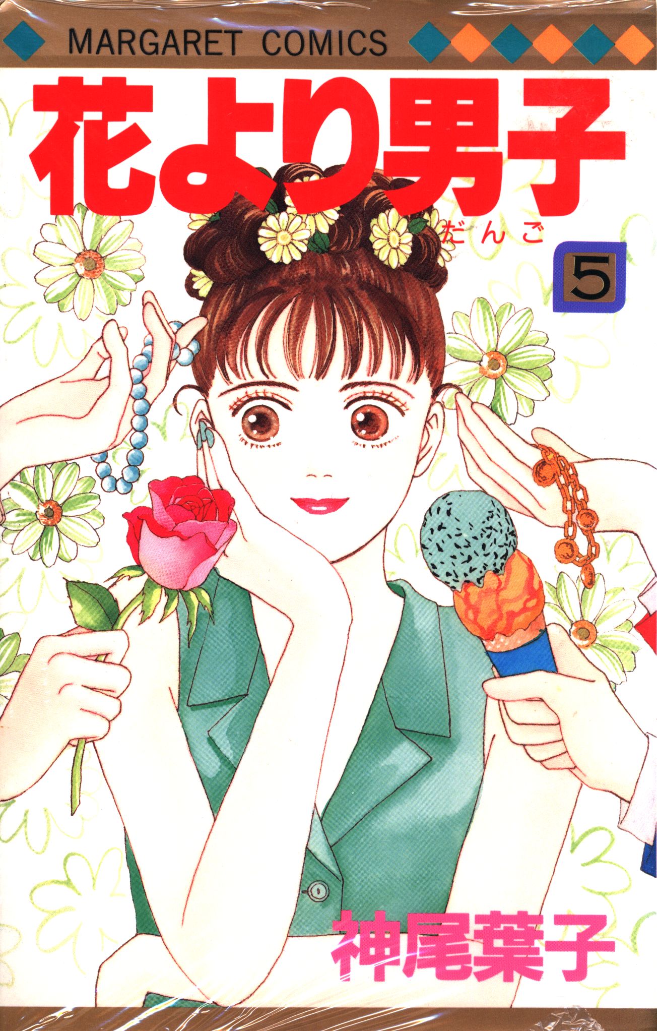 集英社 マーガレットコミックス 神尾葉子 花より男子 5 まんだらけ Mandarake