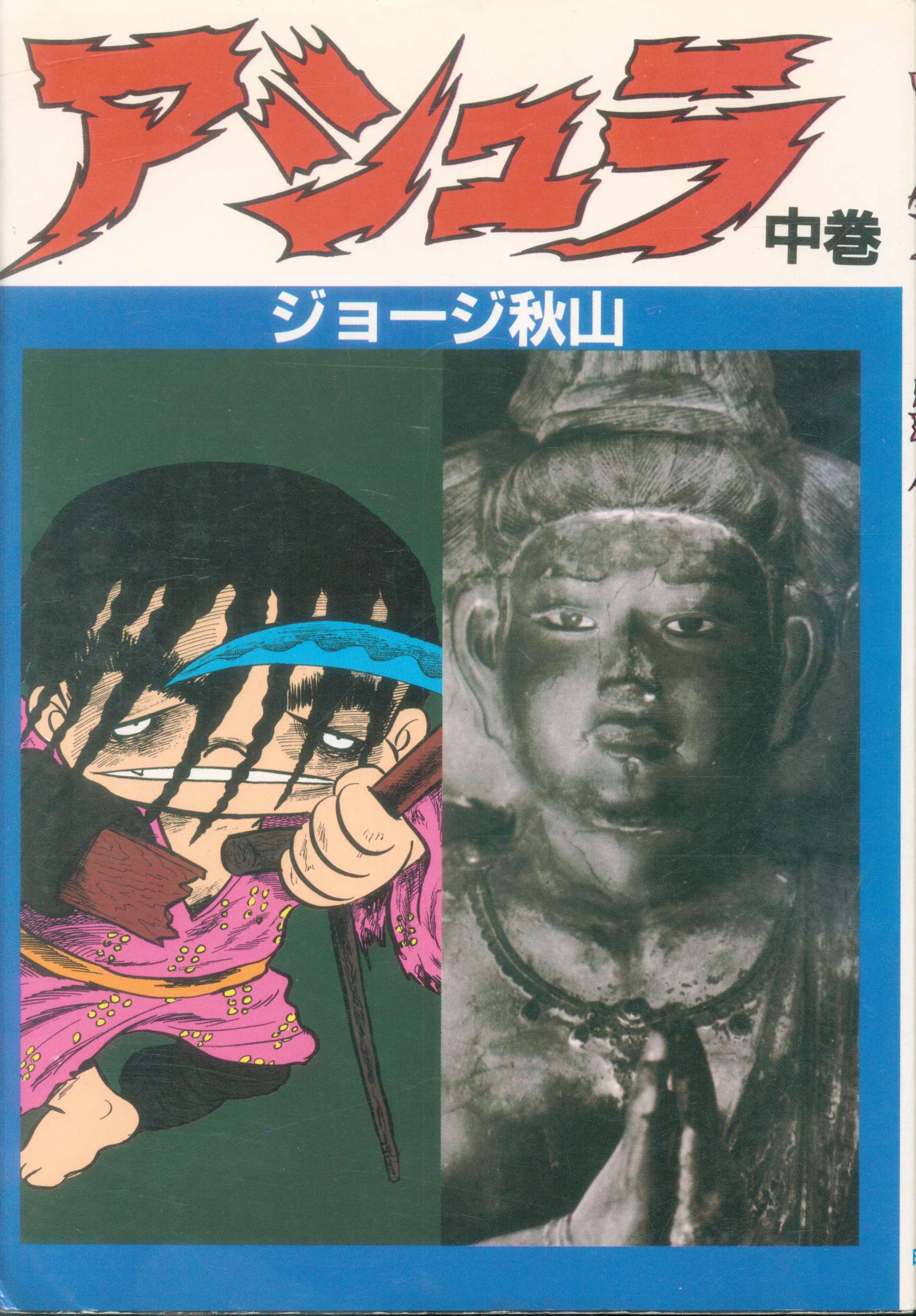 日本文芸社 ジョージ秋山 アシュラ ワイド版 中 まんだらけ Mandarake 日本文芸社 ジョージ秋山 アシュラ ワイド版 中 まんだらけ Mandarake