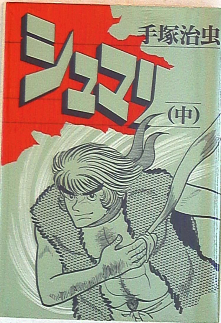 大都社 Hard Comics 手塚治虫 シュマリ 中 まんだらけ Mandarake 大都社 Hard Comics 手塚治虫 シュマリ 中 まんだらけ Mandarake