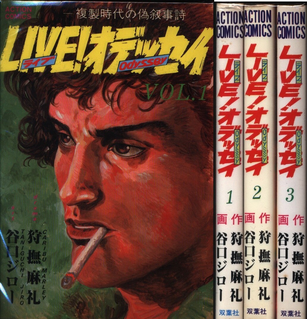 狩撫麻礼 谷口ジロー Live オデッセイ 全3巻 セット まんだらけ Mandarake 狩撫麻礼 谷口ジロー Live オデッセイ 全3巻 セット まんだらけ Mandarake