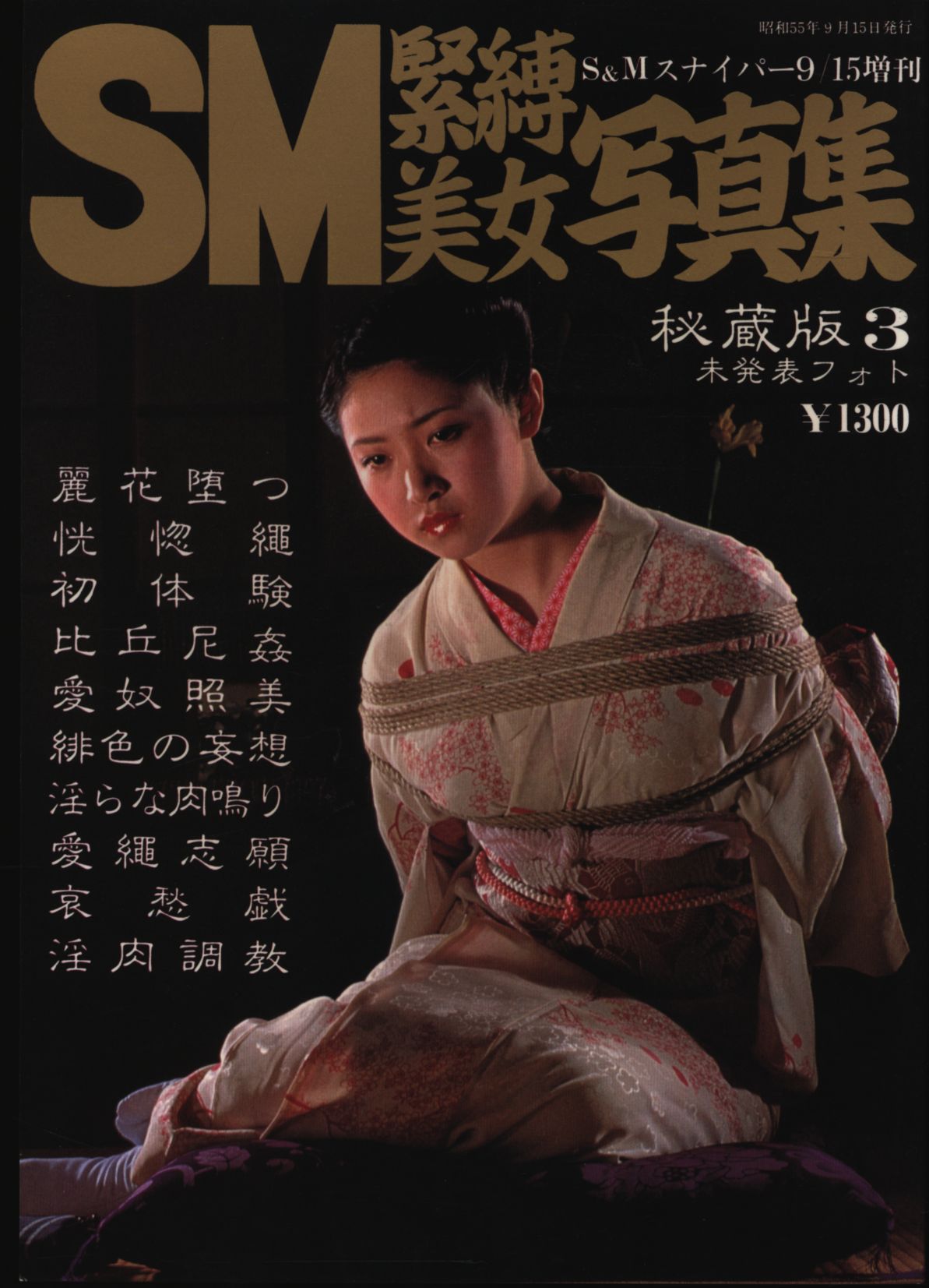 　SM緊縛美女写真集 ミリオン出版/大洋図書 S&Mスナイパー 1980年9月15日号 増刊 SM緊縛美女写真集 3 | ありある | まんだらけ MANDARAKE