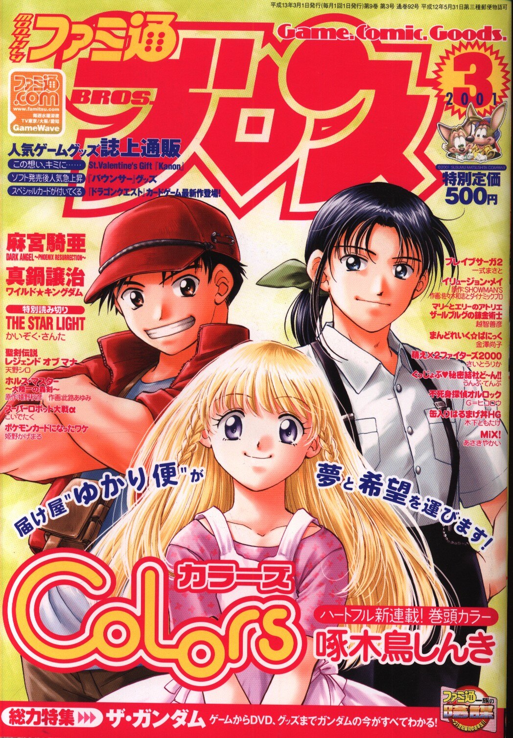 ゲーム雑誌 ファミ通ブロス 2001年8月号 ASPECT
