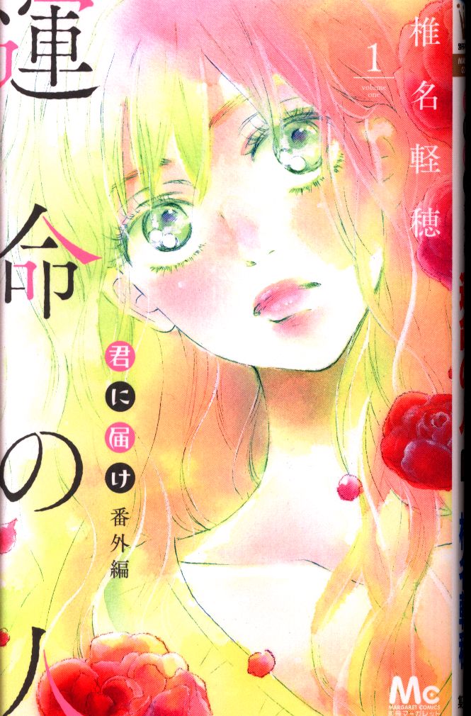 椎名 軽穂 運命 の 人 君に届け番外編 運命の人 2巻5話 感想 あらすじ 別冊マーガレット 椎名 軽穂 運命 の 人 君に届け番外編 運命の人 2巻5話 感想 あらすじ 別冊マーガレット